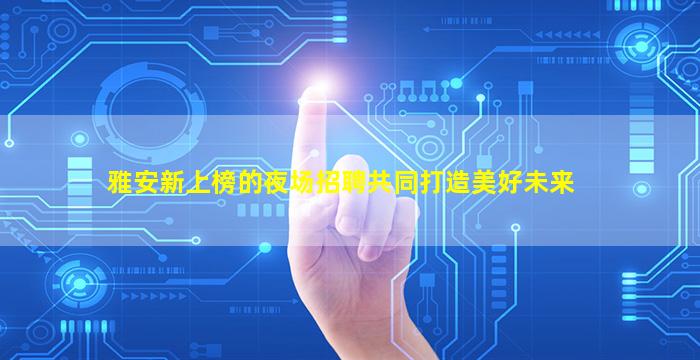 白山酒吧招聘